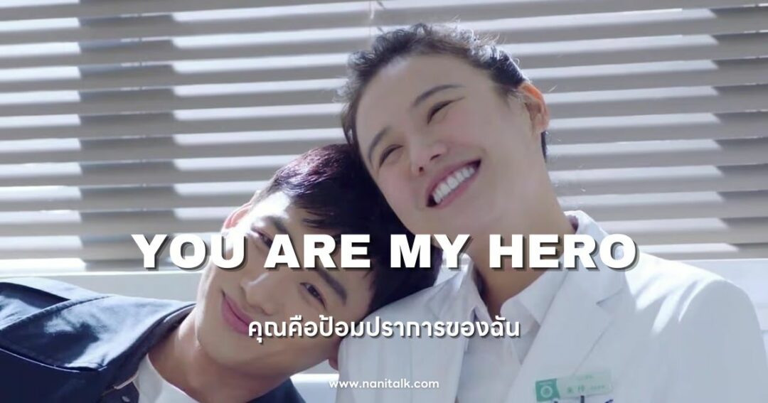 ซีรีส์หมอจีน You Are My Hero (คุณคือป้อมปราการของฉัน)