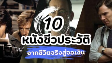 10 หนังชีวประวัติที่สร้างจากเรื่องจริง ชีวิตจริงสู่จอเงิน!