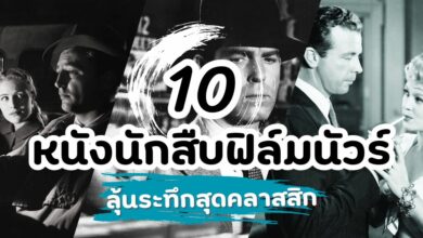 10 หนังนักสืบที่จะทำให้ลุ้นระทึก หนังฟิล์มนัวร์สุดคลาสสิก!