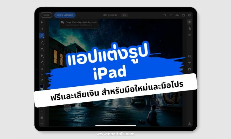 6 แอปแต่งรูป iPad ฟรีและเสียเงิน สำหรับมือใหม่และมือโปร