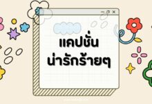 100 แคปชั่นน่ารักร้ายๆ กวนๆ ฮาๆ เอาใจสายขี้เล่น!