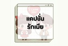 80 แคปชั่นรักเมียสุดฮิต โพสต์บอกรักภรรยาได้ทุกวัน!