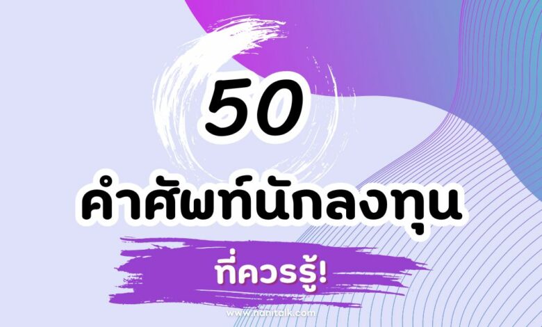 นักลงทุนมือใหม่ ห้ามพลาด 50 คำศัพท์นักลงทุนควรรู้!