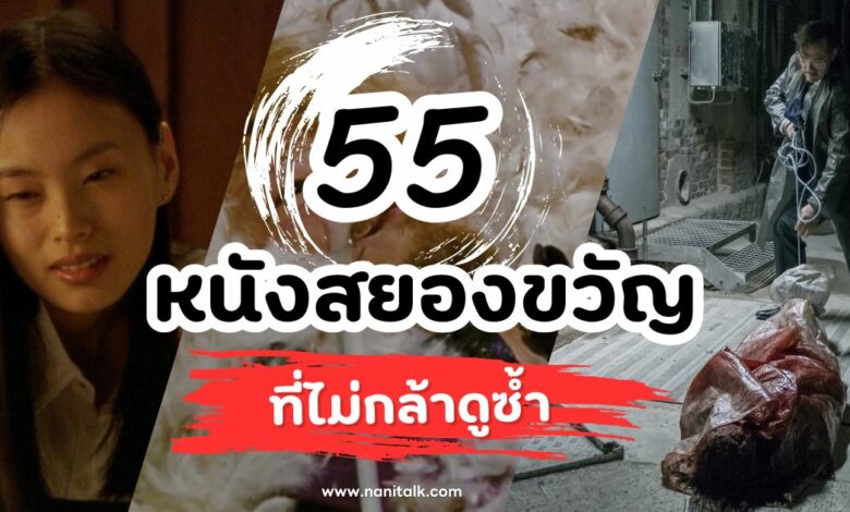 55 หนังสยองขวัญสุดหลอน ที่ไม่กล้าดูซ้ำ แล้วคุณกล้าดูซ้ำไหม?