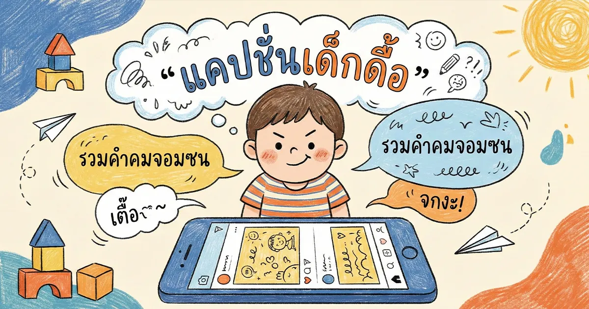 200 แคปชั่นเด็กดื้อ %thyear% / %currentyear% กวนๆ น่ารัก เรียกไลก์ปัง