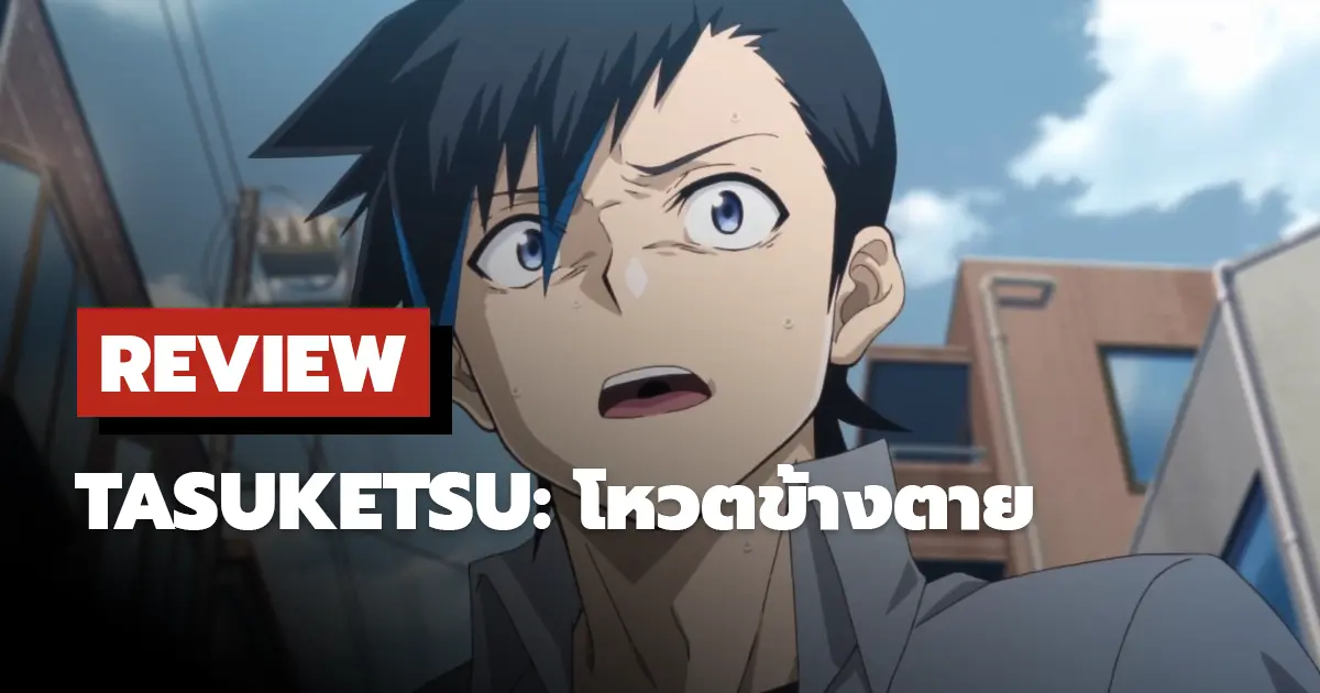 [รีวิว] โหวตข้างตาย | TASUKETSU -Fate of the Majority-