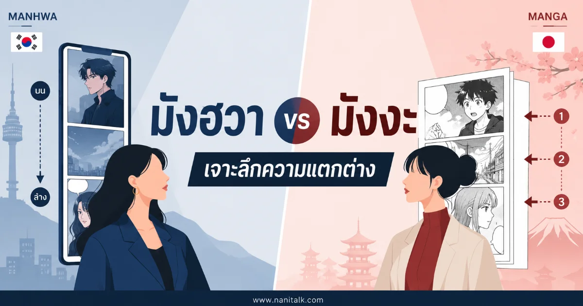 มังฮวา (Manhwa) vs มังงะ (Manga) เจาะลึกความแตกต่าง!