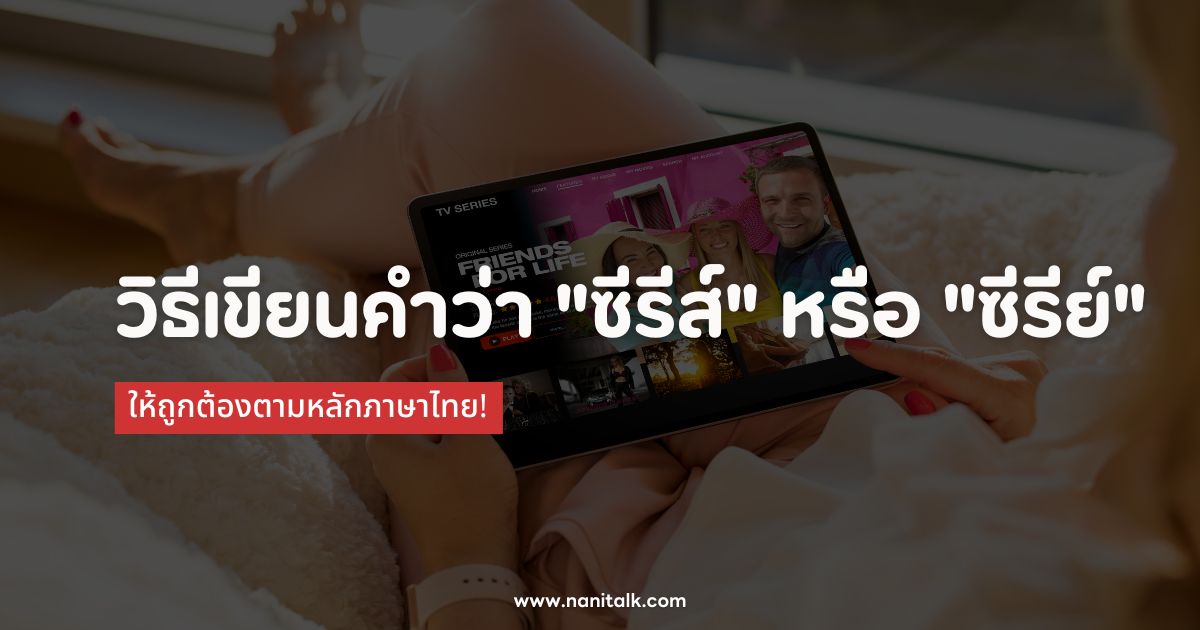 วิธีเขียนคำว่า
