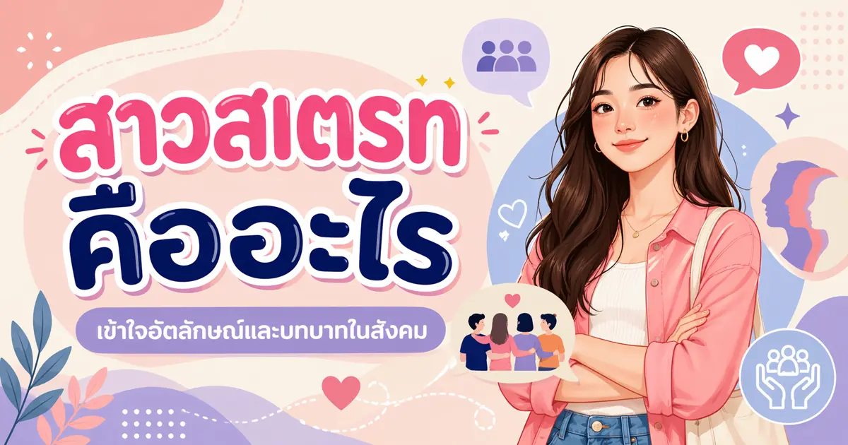 สาวสเตรท คืออะไร? เข้าใจอัตลักษณ์และบทบาทในสังคม