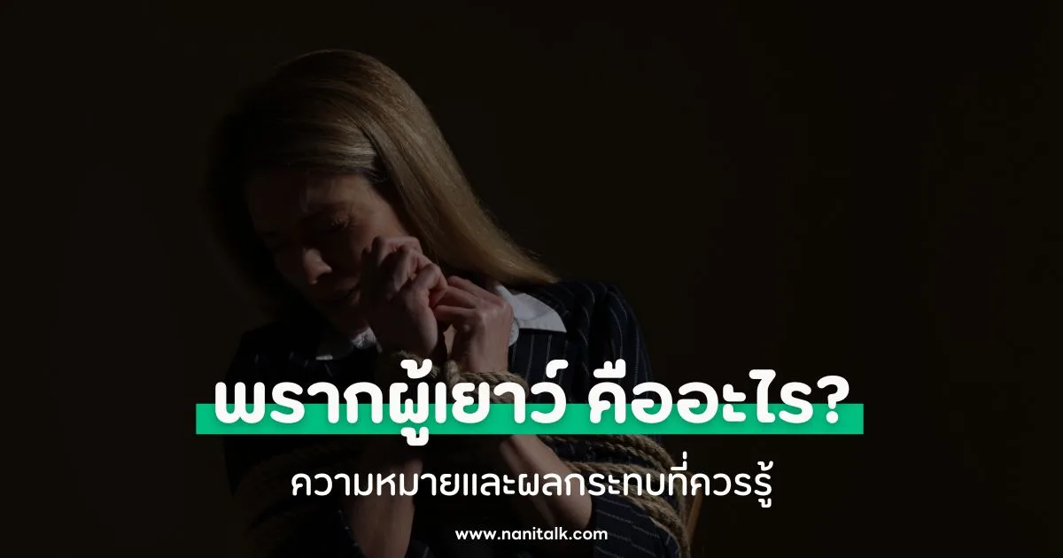 พรากผู้เยาว์ คืออะไร? ความหมายและผลกระทบที่ควรรู้