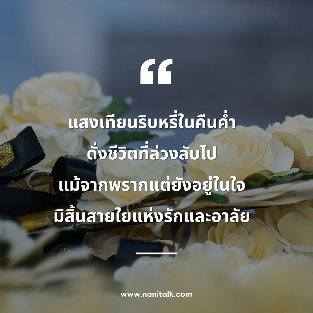 ตัวอย่างกลอนงานศพ