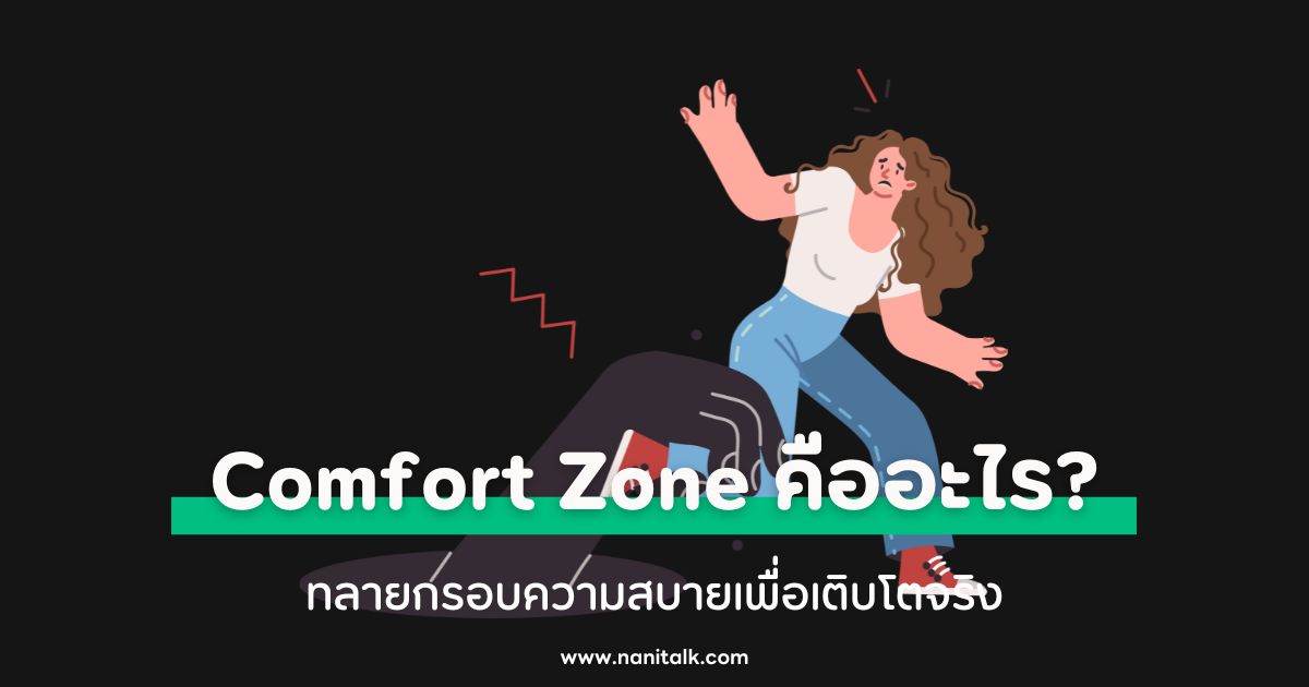 Comfort Zone คืออะไร? ทลายกรอบความสบายเพื่อเติบโตจริง