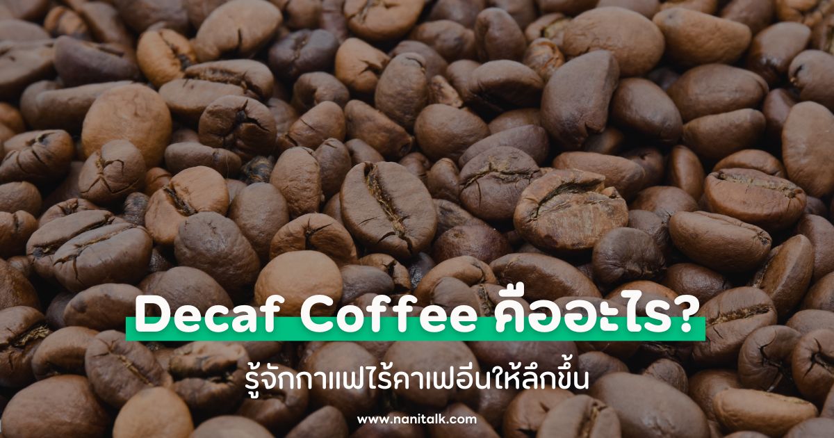 กาแฟดีแคฟ (Decaf Coffee) คืออะไร? รู้จักกาแฟไร้คาเฟอีนให้ลึกขึ้น