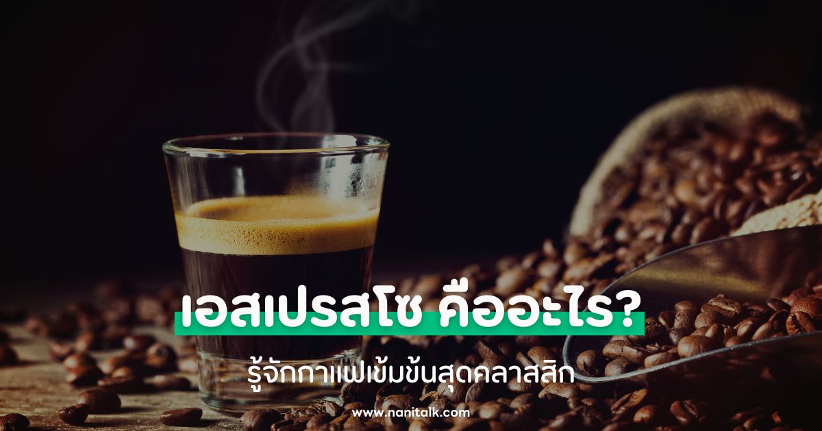 เอสเปรสโซ (Espresso) คืออะไร? รู้จักกาแฟเข้มข้นสุดคลาสสิก