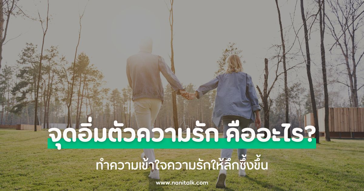 จุดอิ่มตัวของความรัก คืออะไร? ทำความเข้าใจความรักให้ลึกซึ้ง
