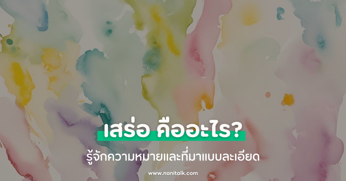 เสร่อ คืออะไร? รู้จักความหมายและที่มาแบบละเอียด