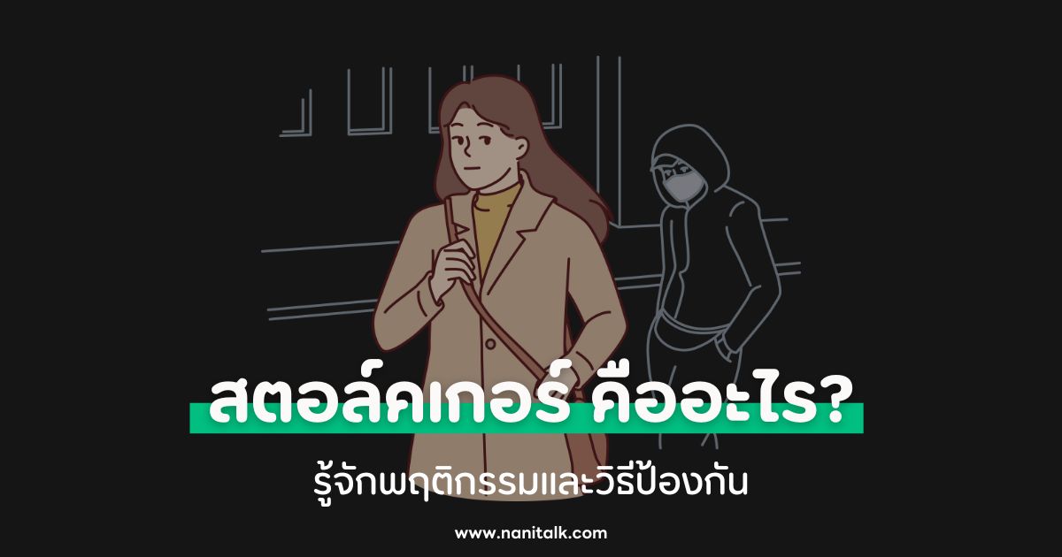 สตอล์คเกอร์ (Stalker) คืออะไร? รู้จักพฤติกรรมและวิธีป้องกัน