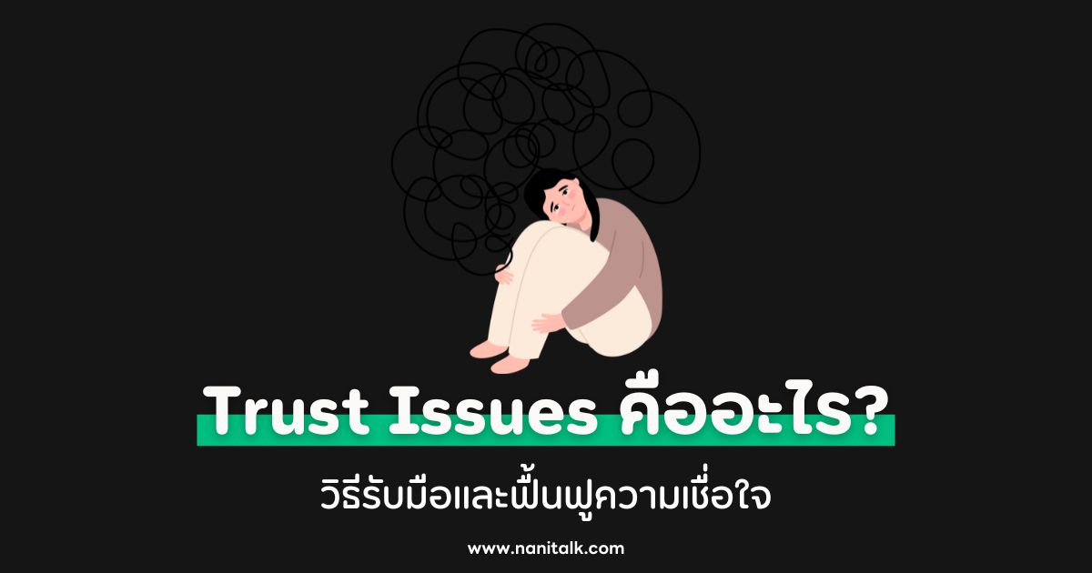 Trust Issues คืออะไร? วิธีรับมือและฟื้นฟูความเชื่อใจ