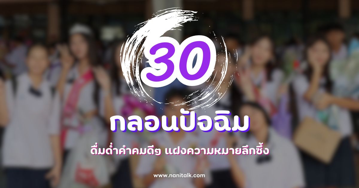 30 กลอนปัจฉิม สุดประทับใจ ดื่มด่ำคำคมดีๆ แฝงความหมายลึกซึ้ง