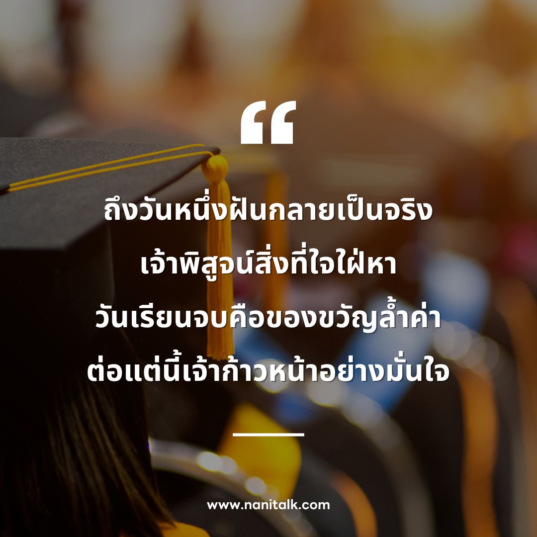 ตัวอย่างกลอนอวยพรเรียนจบ