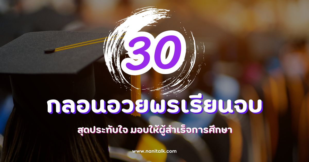 30 กลอนอวยพรเรียนจบ สุดประทับใจ มอบให้ผู้สำเร็จการศึกษา