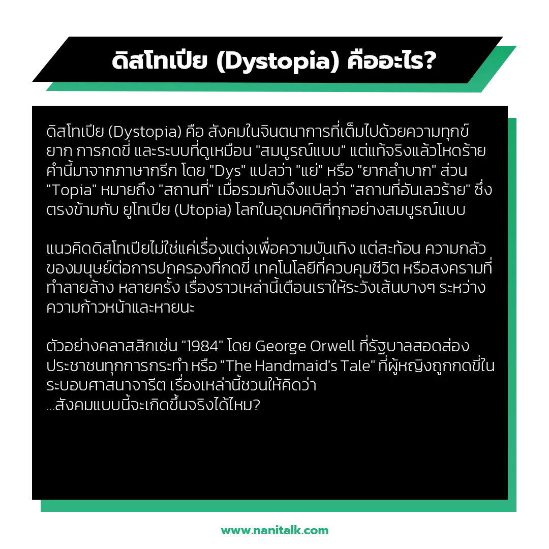 ดิสโทเปีย (Dystopia) คืออะไร?