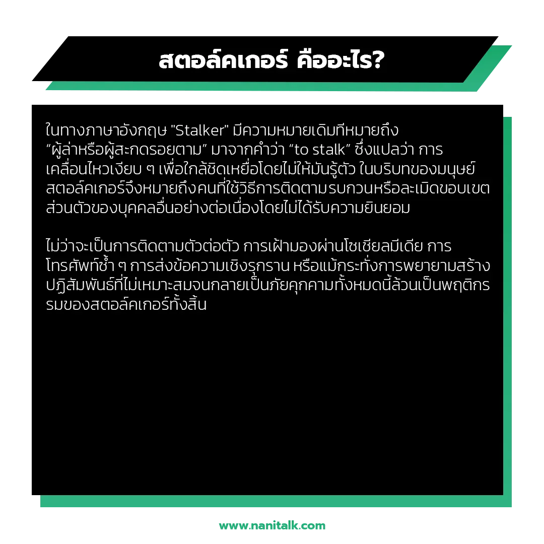 สตอล์คเกอร์ คืออะไร? เข้าใจให้ถูกต้องก่อนจะเสียหาย