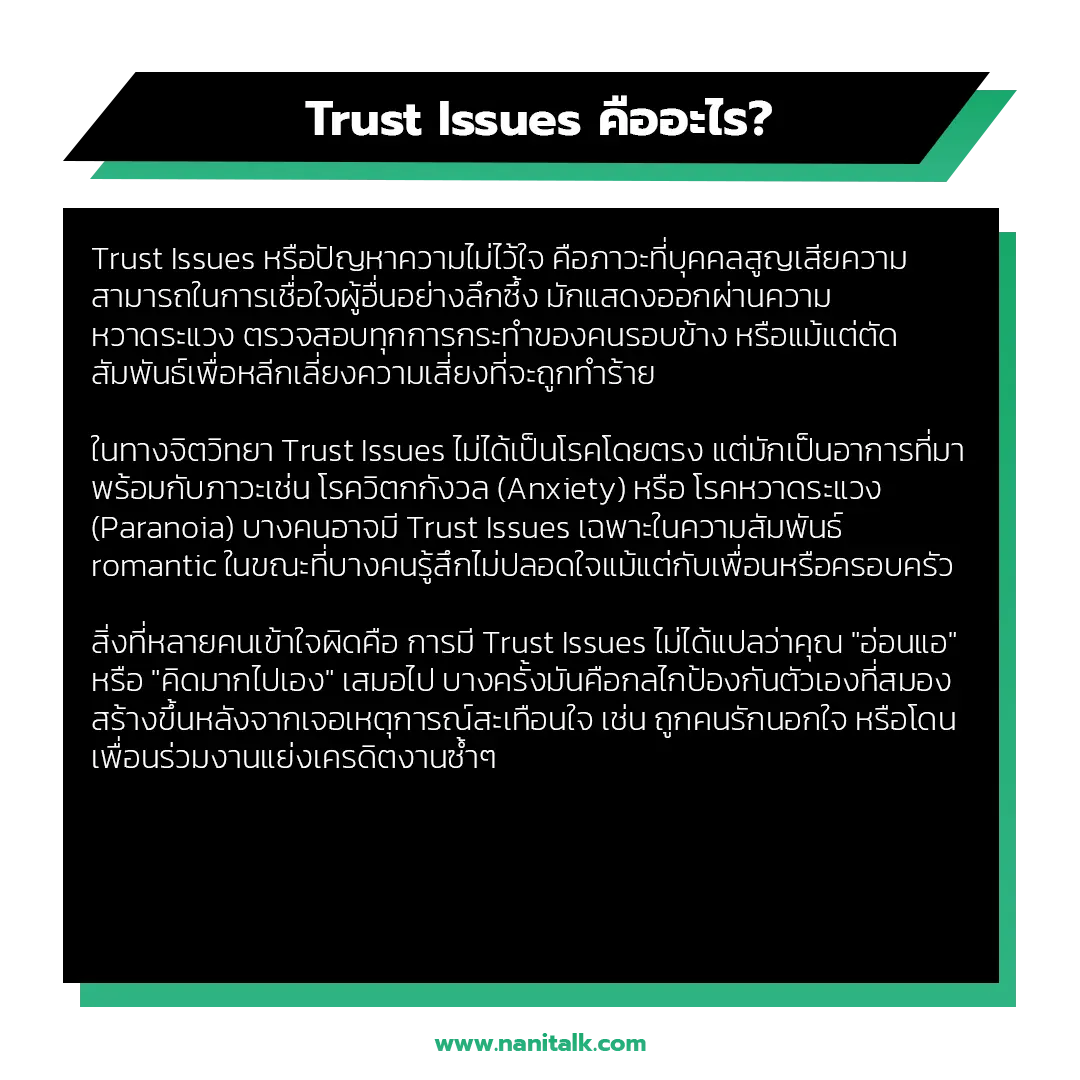 Trust Issues คืออะไร?