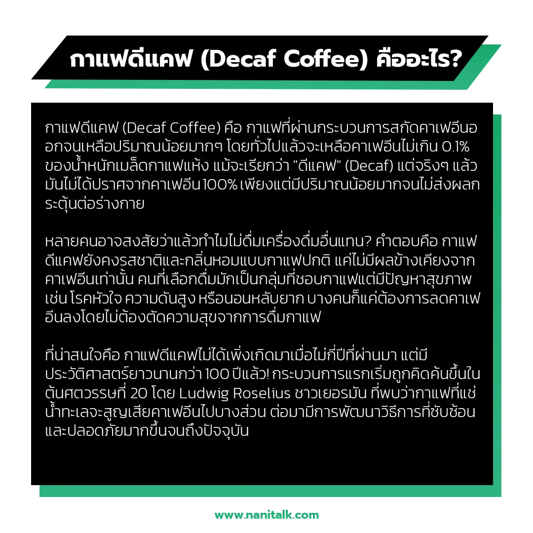 กาแฟดีแคฟ (Decaf Coffee) คืออะไร?