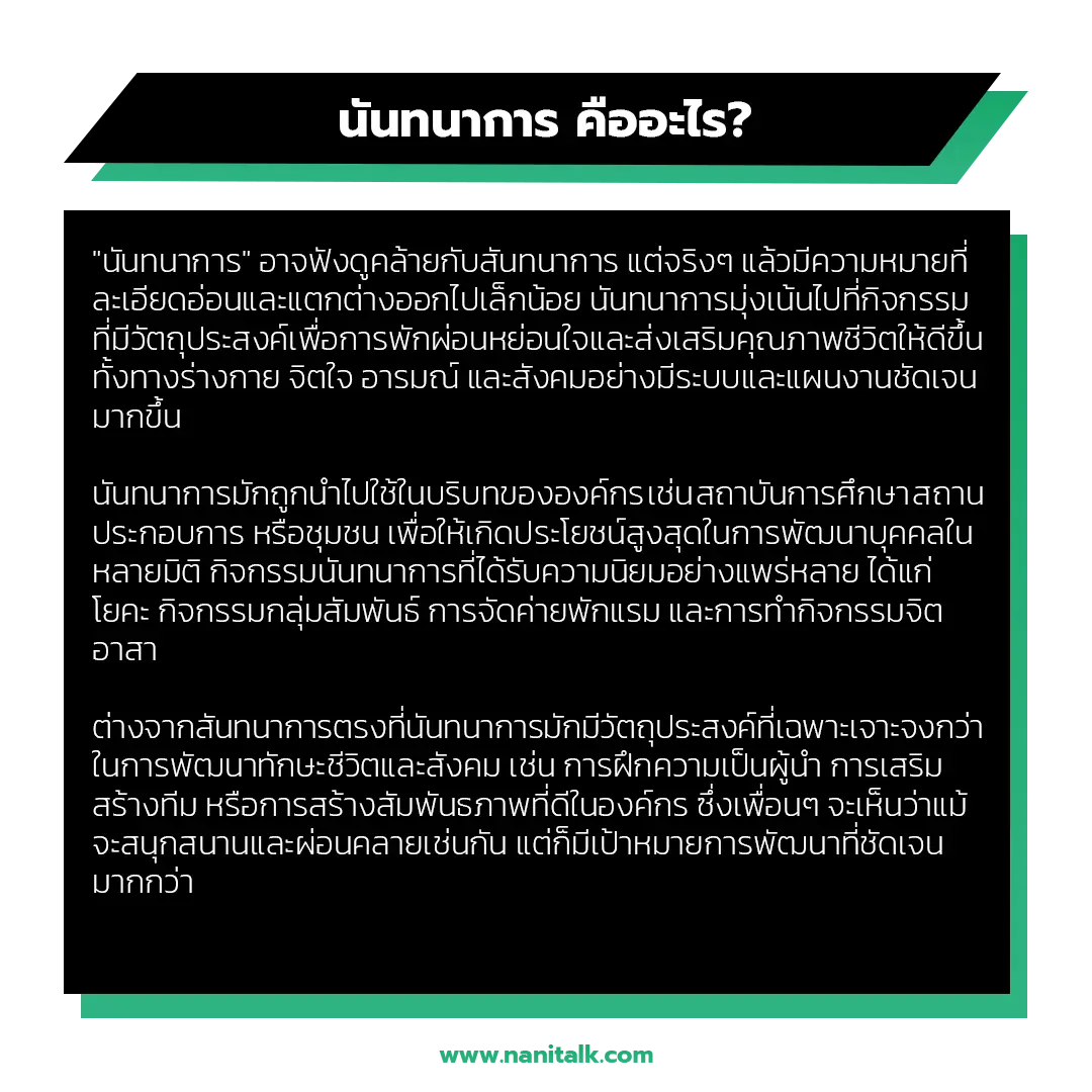 นันทนาการ คืออะไร