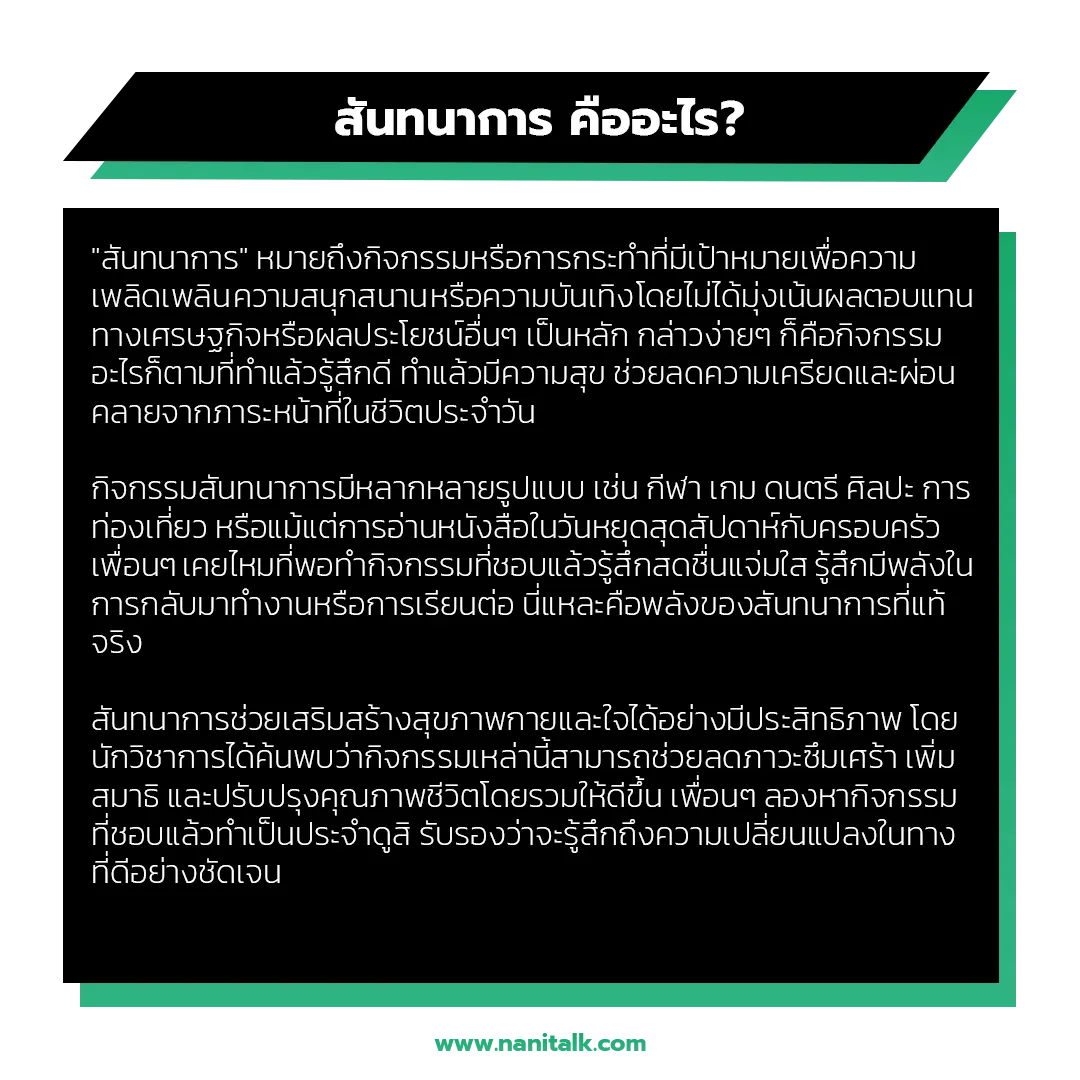 สันทนาการ หมายถึง