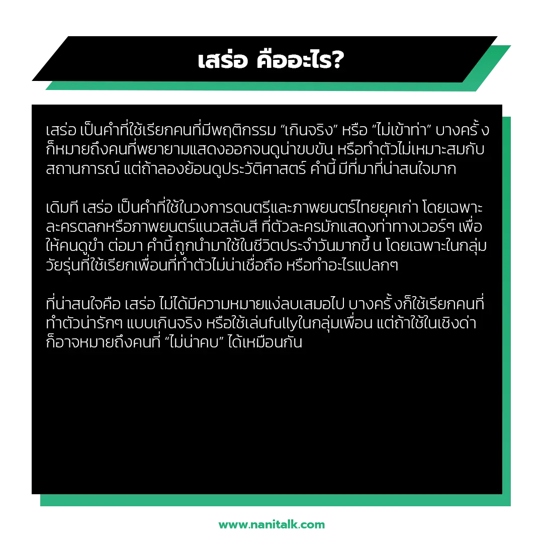 เสร่อ คืออะไร?