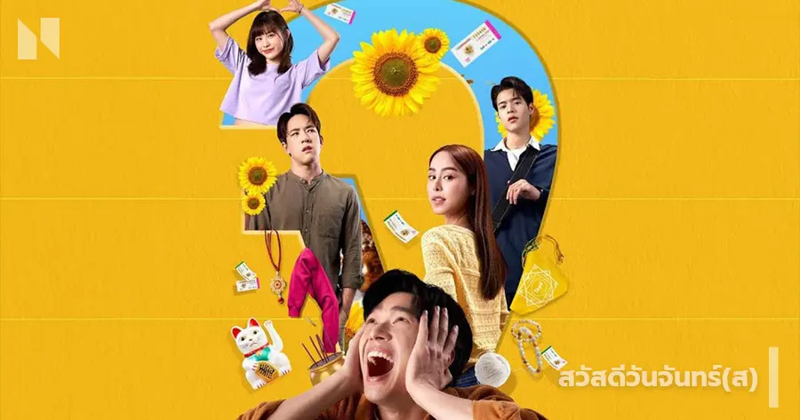 สวัสดีวันจันทร์(ส) (2025)