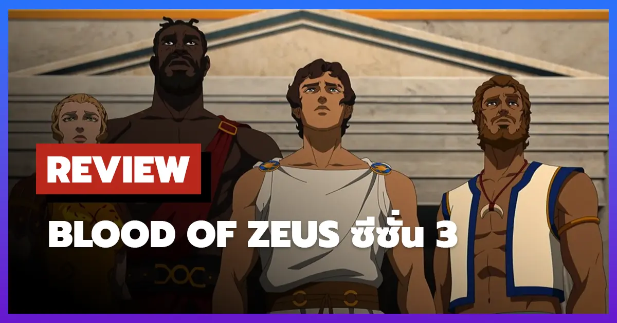 [รีวิว-เรื่องย่อ] มหาศึกโลหิตเทพ | Blood of Zeus ซีซั่น 3 (2025) การกลับมาของเหล่าทวยเทพ
