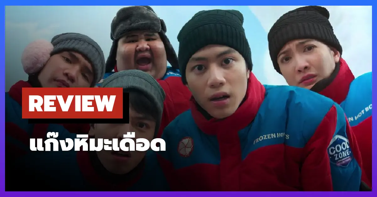 [รีวิว-เรื่องย่อ] แก๊งหิมะเดือด (2025) ภารกิจพิชิตงานประกวดปั้นหิมะ