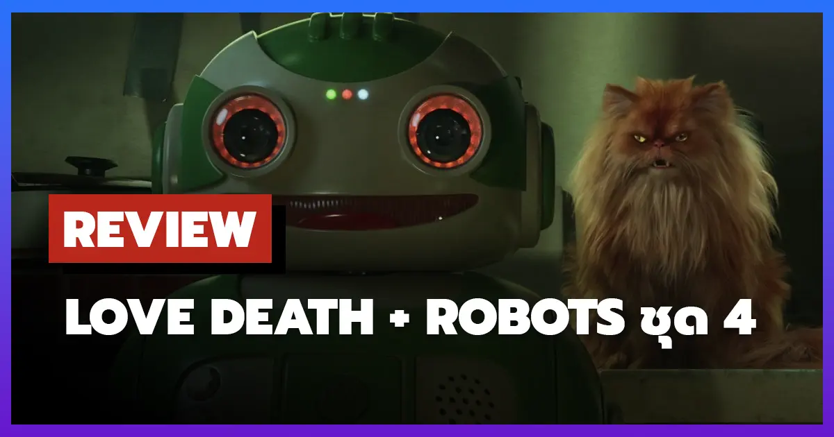 [รีวิว-เรื่องย่อ] Love, Death & Robots 4 การกลับมาที่ไร้พลังหรือความหวังใหม่?