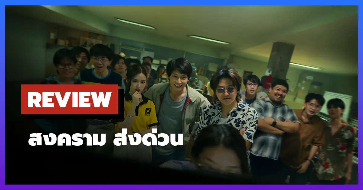 [รีวิว-เรื่องย่อ] สงคราม ส่งด่วน (2025) เรื่องของสตาร์ทอัพไทยบน Netflix