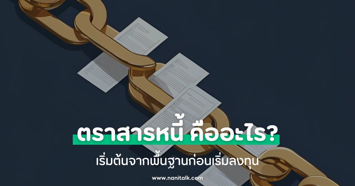 ตราสารหนี้ คืออะไร? เริ่มต้นจากพื้นฐานก่อนเริ่มลงทุน