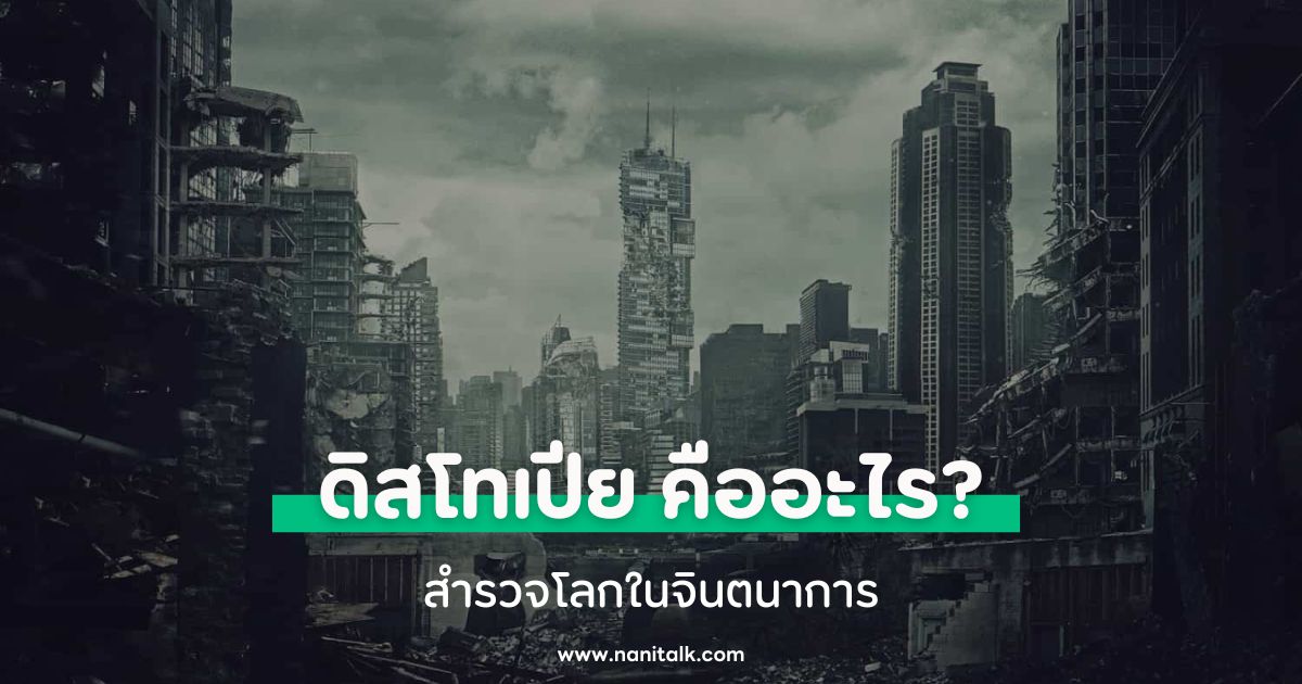 ดิสโทเปีย (Dystopia) คืออะไร? สำรวจโลกในจินตนาการ