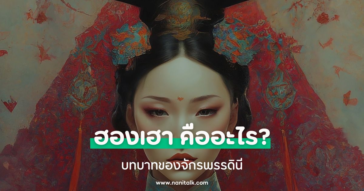 ฮองเฮา (Empress) คืออะไร? บทบาทของจักรพรรดินี