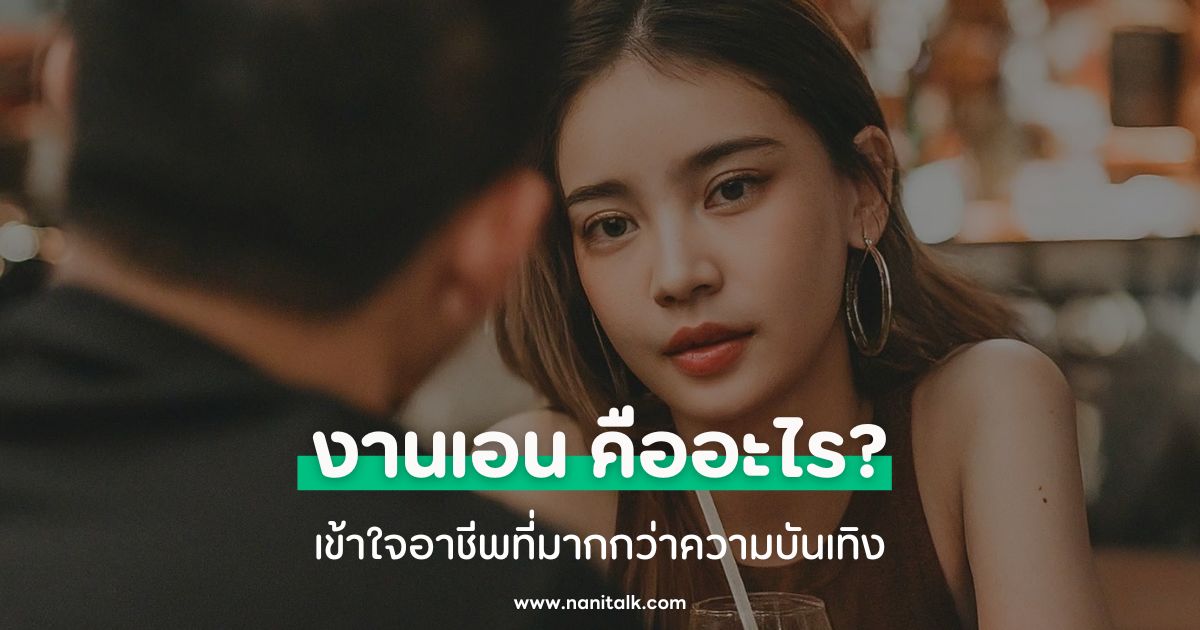 งานเอน (เด็กเอนฯ) คืออะไร? เข้าใจอาชีพที่มากกว่าความบันเทิง