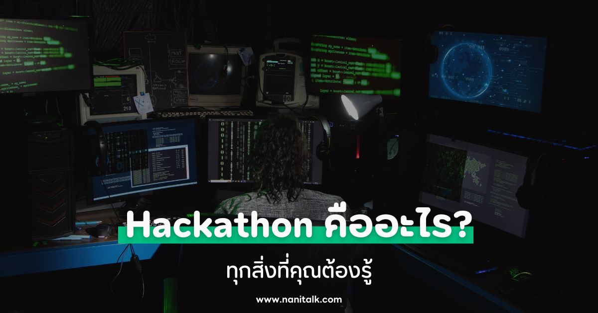 แฮกกาธอน (Hackathon) คืออะไร? ทุกสิ่งที่คุณต้องรู้