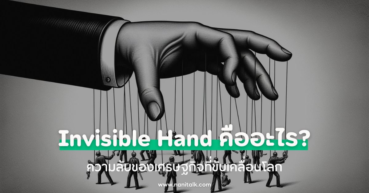 Invisible Hand คืออะไร? ความลับของเศรษฐกิจที่ขับเคลื่อนโลก