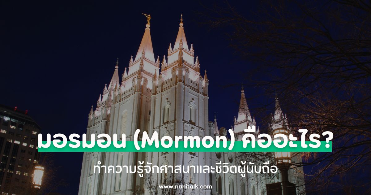 มอรมอน (Mormon) คืออะไร? ทำความรู้จักศาสนาและชีวิตผู้นับถือ
