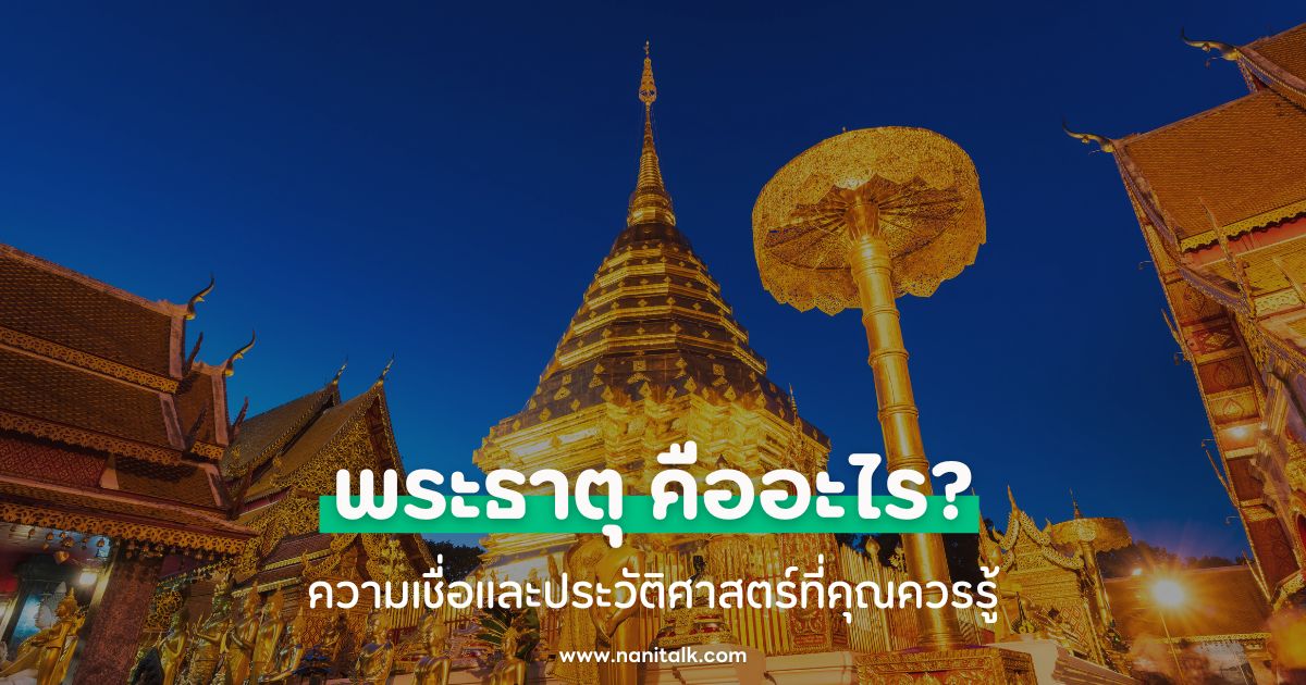 พระธาตุ คืออะไร? ความเชื่อและประวัติศาสตร์ที่คุณควรรู้