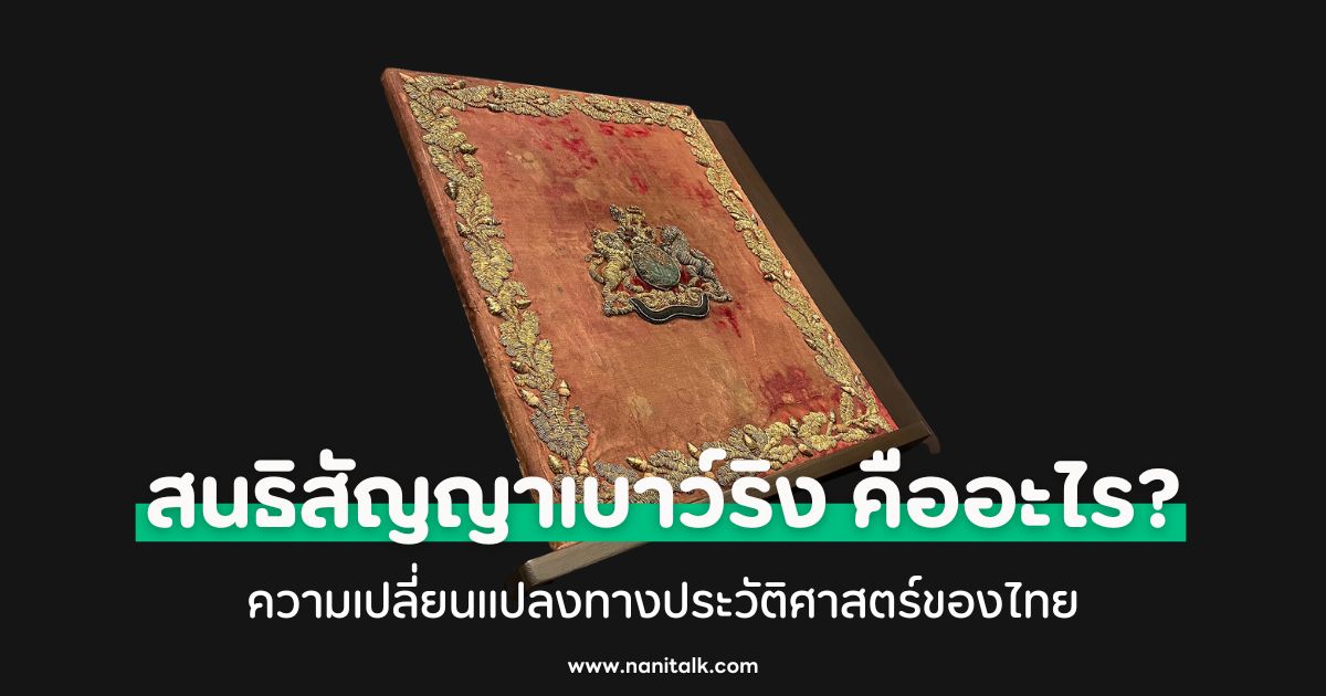สนธิสัญญาเบาว์ริง คืออะไร? ความเปลี่ยนแปลงทางประวัติศาสตร์ของไทย