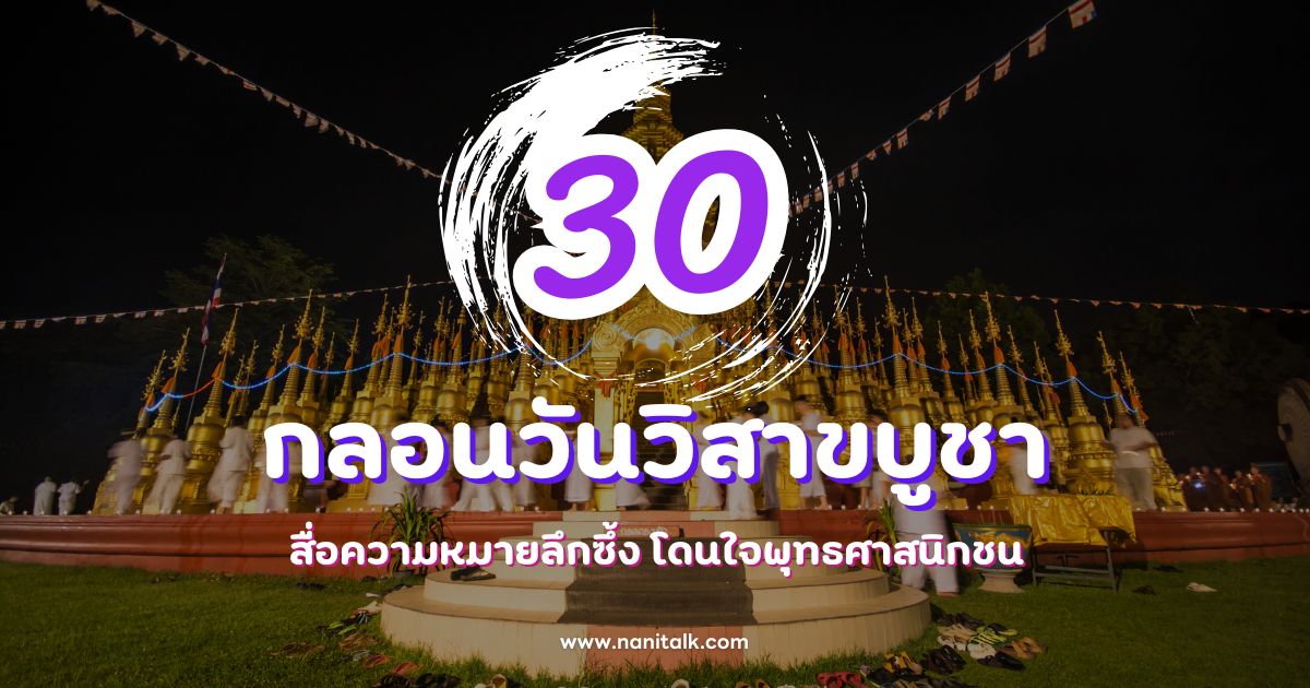 30 กลอนวันวิสาขบูชา สื่อความหมายลึกซึ้ง โดนใจพุทธศาสนิกชน