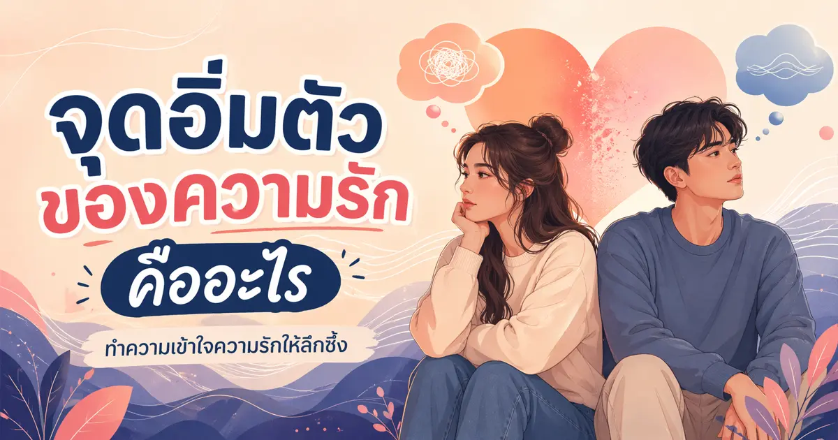 จุดอิ่มตัวของความรัก คืออะไร? ทำความเข้าใจความรักให้ลึกซึ้ง