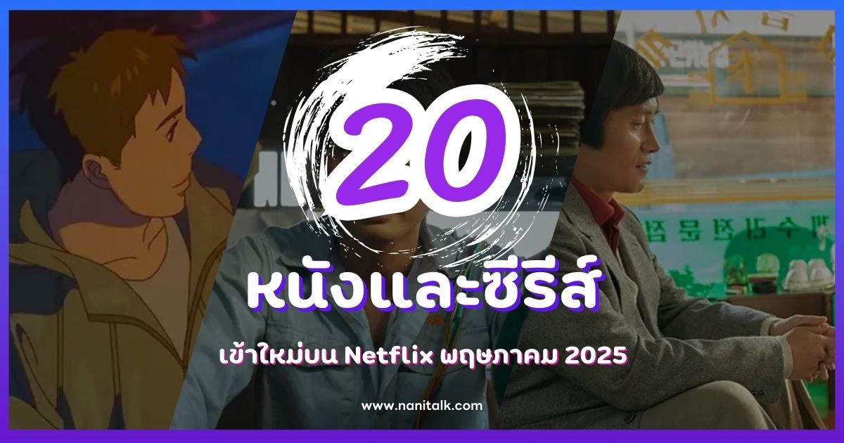20+ หนังและซีรีส์เข้าใหม่บน Netflix พฤษภาคม 2025