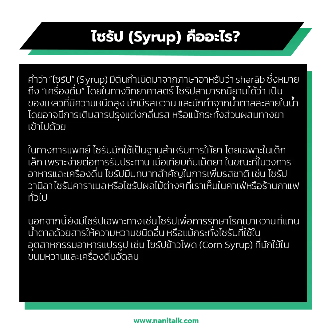 ไซรัปคืออะไร? นิยามที่แท้จริงจากมุมมองต่างๆ